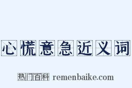 心慌意急近义词是什么意思的图片